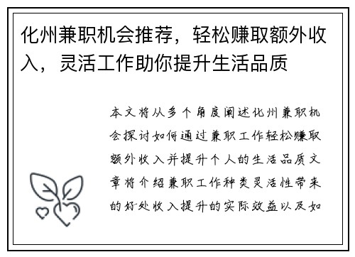 化州兼职机会推荐，轻松赚取额外收入，灵活工作助你提升生活品质