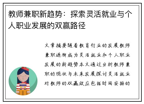 教师兼职新趋势：探索灵活就业与个人职业发展的双赢路径