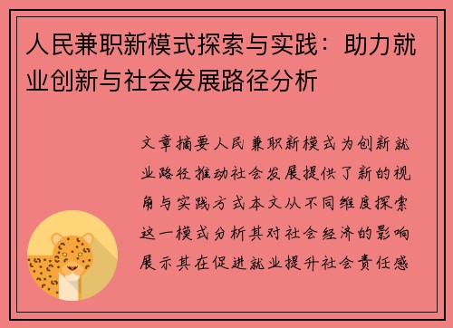 人民兼职新模式探索与实践：助力就业创新与社会发展路径分析