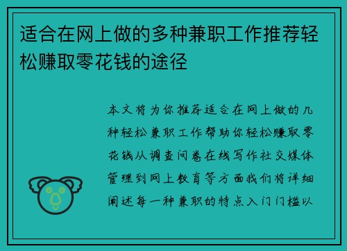 适合在网上做的多种兼职工作推荐轻松赚取零花钱的途径