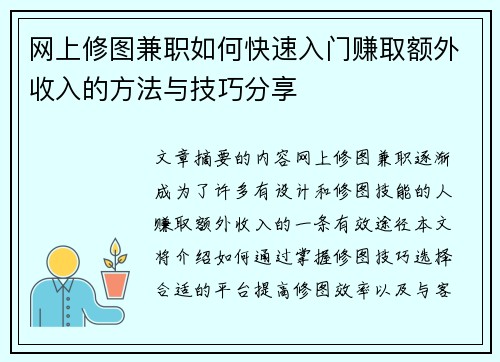 网上修图兼职如何快速入门赚取额外收入的方法与技巧分享