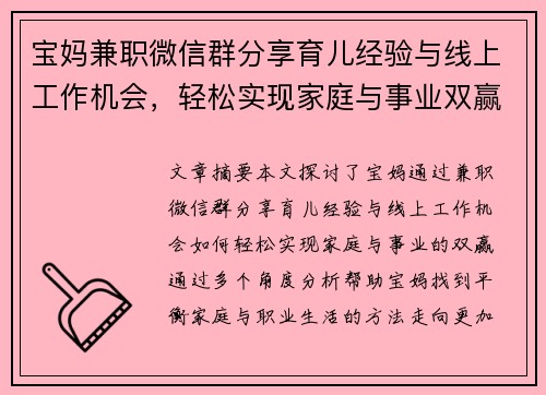 宝妈兼职微信群分享育儿经验与线上工作机会，轻松实现家庭与事业双赢