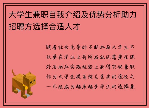 大学生兼职自我介绍及优势分析助力招聘方选择合适人才