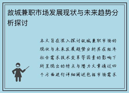 故城兼职市场发展现状与未来趋势分析探讨