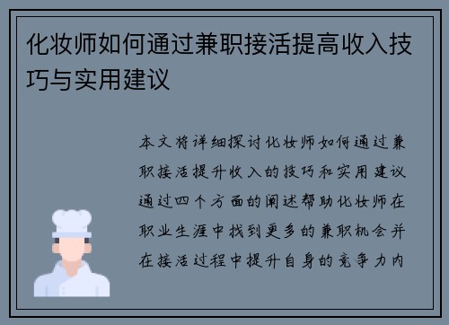化妆师如何通过兼职接活提高收入技巧与实用建议