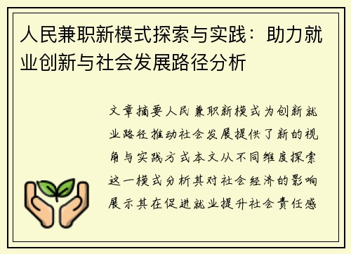 人民兼职新模式探索与实践：助力就业创新与社会发展路径分析