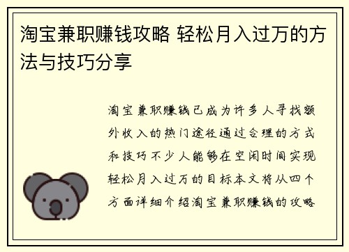 淘宝兼职赚钱攻略 轻松月入过万的方法与技巧分享