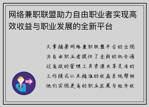 网络兼职联盟助力自由职业者实现高效收益与职业发展的全新平台