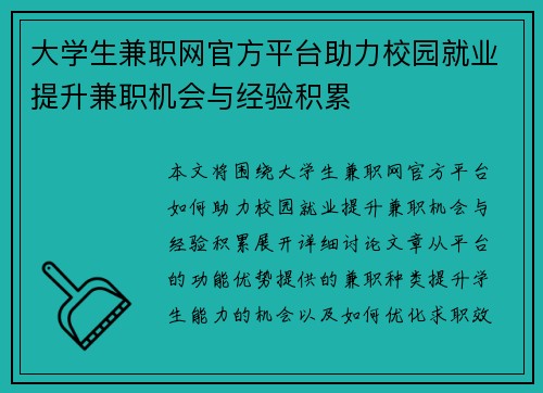 大学生兼职网官方平台助力校园就业提升兼职机会与经验积累