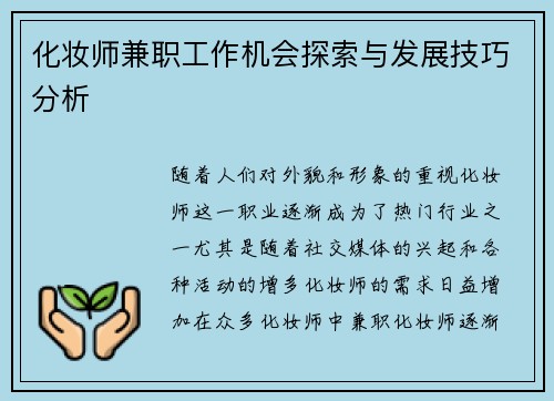 化妆师兼职工作机会探索与发展技巧分析