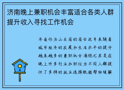 济南晚上兼职机会丰富适合各类人群提升收入寻找工作机会