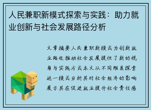 人民兼职新模式探索与实践：助力就业创新与社会发展路径分析
