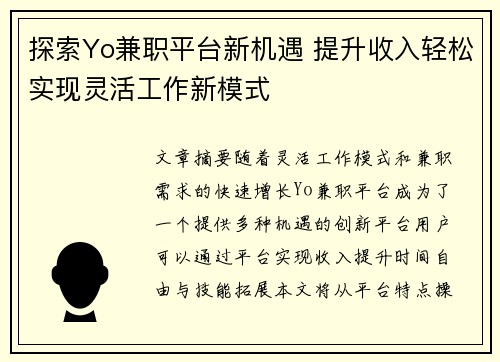 探索Yo兼职平台新机遇 提升收入轻松实现灵活工作新模式