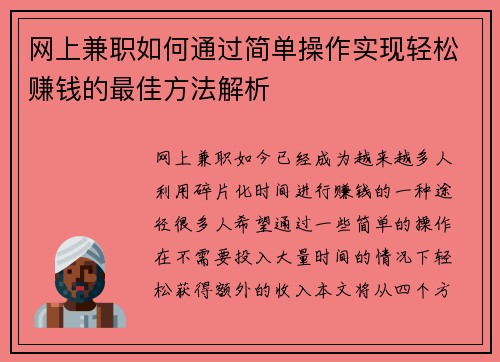 网上兼职如何通过简单操作实现轻松赚钱的最佳方法解析