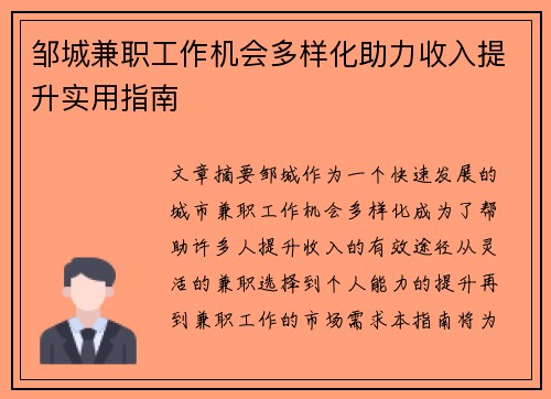邹城兼职工作机会多样化助力收入提升实用指南