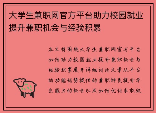 大学生兼职网官方平台助力校园就业提升兼职机会与经验积累