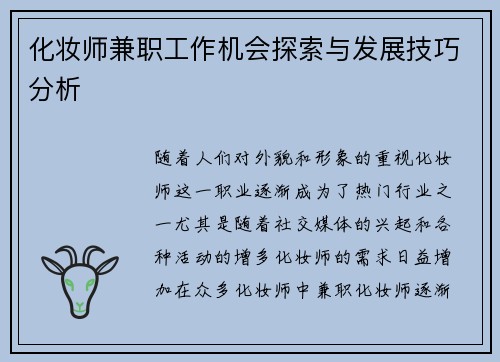 化妆师兼职工作机会探索与发展技巧分析