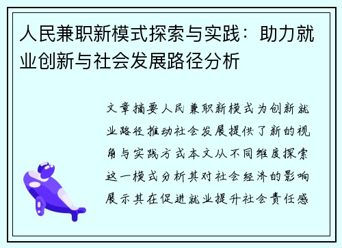 人民兼职新模式探索与实践：助力就业创新与社会发展路径分析