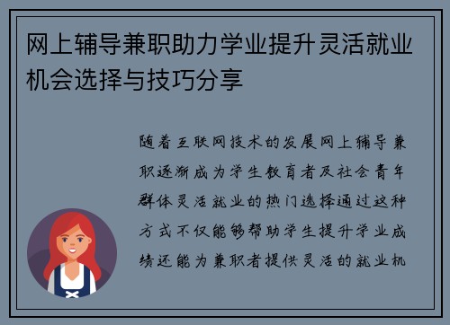 网上辅导兼职助力学业提升灵活就业机会选择与技巧分享