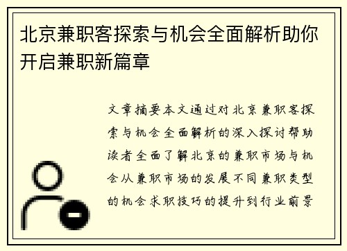 北京兼职客探索与机会全面解析助你开启兼职新篇章