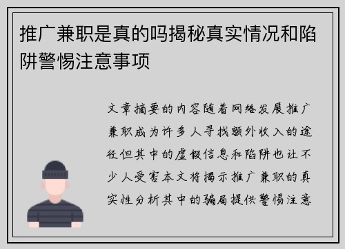 推广兼职是真的吗揭秘真实情况和陷阱警惕注意事项