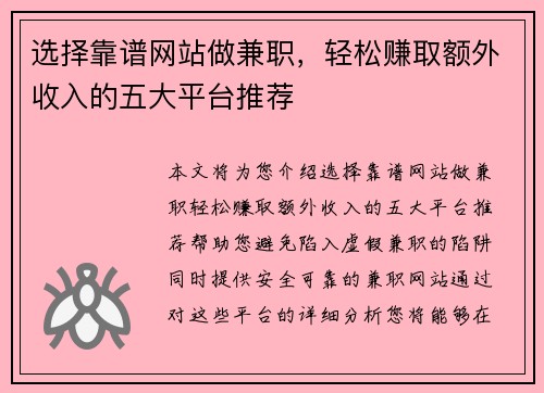 选择靠谱网站做兼职，轻松赚取额外收入的五大平台推荐