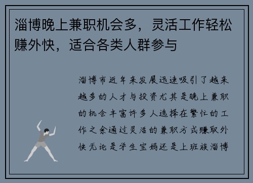 淄博晚上兼职机会多，灵活工作轻松赚外快，适合各类人群参与