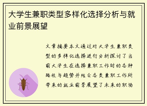 大学生兼职类型多样化选择分析与就业前景展望